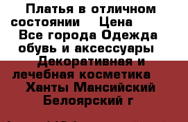 Платья в отличном состоянии  › Цена ­ 750 - Все города Одежда, обувь и аксессуары » Декоративная и лечебная косметика   . Ханты-Мансийский,Белоярский г.